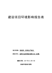 嘉祥县金库棉业有限公司“混纺纱、织布生产项目”建设项目环境影响报告表