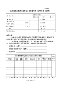 江苏省建设工程施工图设计审查报审表(勘察文件-房建类)