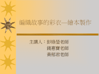 编织故事的彩衣绘本制作