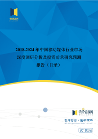 2018年中国移动媒体行业分析及发展趋势预测.doc
