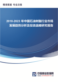 中国石油树脂行业市场发展趋势分析及投资战略研究报告行业发展趋势预测.docx