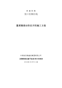 山东龙烟铁路某隧道台阶法开挖施工方案