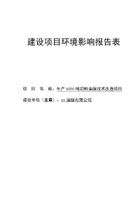 年产6000吨饲料油脂技术改造项目环境影响报告表