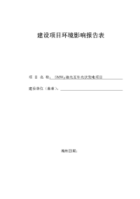 mwp渔光互补光伏发电项目环境影响报告表