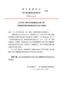 四川省房屋建筑及市政工程工程量清单招标投标报价评审办法