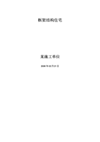 钢筋混凝土框架结构住宅施工组织设计方案