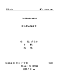 塑料编织袋产品质量标准及检验规程编号
