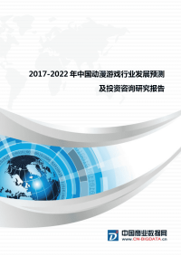 2017-2022年中国动漫游戏行业发展预测及投资咨询研究报告.docx