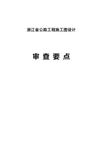 浙江省公路工程施工图审查暂行办法