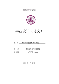 油田污水处理技术研究及方案设计——毕业设计（论文）