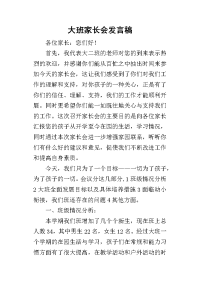 大班家长会发言稿_6