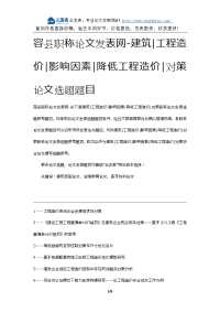 容县职称论文发表网-建筑工程造价影响因素降低工程造价对策论文选题题目.docx