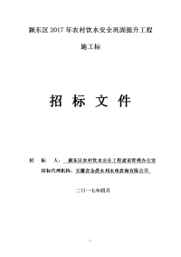 颍东区2017年农村饮水安全巩固提升工程