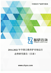 2016-2022年中国公路养护市场运行态势研究报告(目录).doc