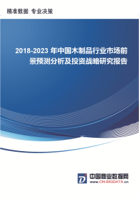 中国木制品行业市场前景预测分析及投资战略研究报告行业发展趋势预测.docx