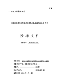 区环境卫生管理大队新建两座公厕项目投标文件技术部分