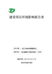 环境影响评价报告公示：梁山鑫盛汽车配件制造厂铸钢环境影响报告表予以。为至个工作环评报告