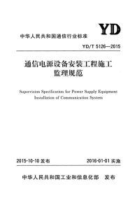 ydt 5126-2015 通信电源设备安装工程施工监理规范