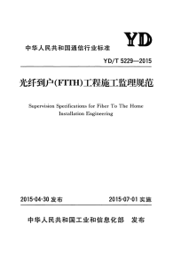 ydt 5229-2015 光纤到户(ftth)工程施工监理规范