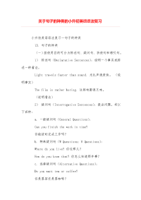 关于句子的种类的小升初英语语法复习