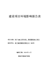 济宁溢苒服装有限公司年产万件印花、绣花服装加工项目环境影响报告表