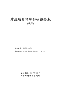 曲阜市茂昌木材加工厂木材加工项目环境影响报告表