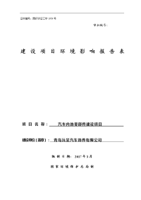 (9doc)山东省青岛市汽车内饰零部件建设项目2017年3月30日青岛沅呈汽车饰件有限公司环境影响报告表20 21页doc_105180