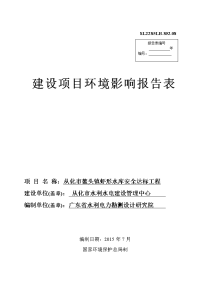 从化市鳌头镇虾形水库安全达标工程建设项目环境影响报告表