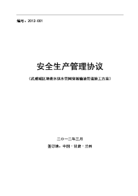 安全施工协议(武威城区地表水供水管网工程穿越输油管道施工方案乌兰线)