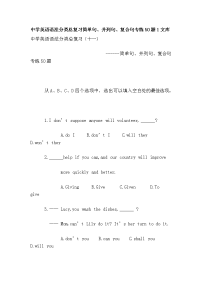 中学英语语法分类总复习简单句、并列句、复合句专练50题1文库