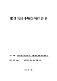 山东沃克液力传动有限公司年产套变矩器及工程机械底盘件改扩建项目环境影响报告表