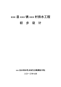 村镇供水工程初步设计报告范本（已审批）