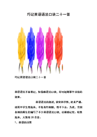 巧记英语语法口诀二十一首