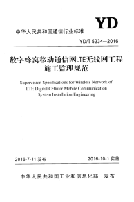 ydt 5234-2016 数字蜂窝移动通信网lte无线网工程施工监理规范