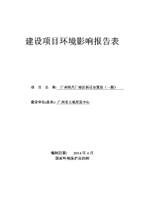 广州锌片厂南区拆迁安置房（一期）建设项目环境影响报告表