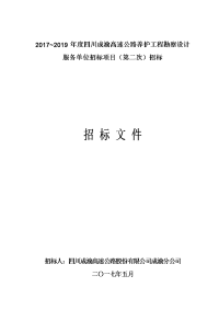 2017 2019年度四川成渝高速公路养护工程勘察设计