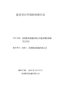 嘉民港储建设槽车发货平台项目.doc-建设项目环境影响报告表