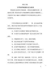 开学初学校家长会主持词