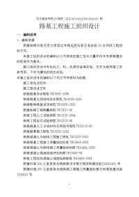 路基工程施工组织设计 - 石太客运专线