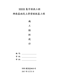 集中供热工程烟囱基础灰土挤密桩桩基工程施工组织设计