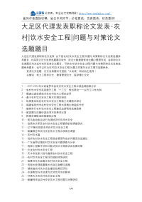 大足区代理发表职称论文发表-农村饮水安全工程问题与对策论文选题题目.docx