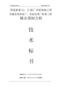 国基新建a2、a3栋厂房桩基工程技术标书