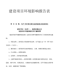 可再生活性炭项目环境影响报告表