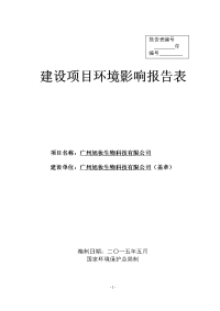 广州旭妆生物科技有限公司建设项目环境影响报告表