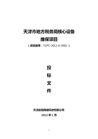 [合同协议]2012地税局运维项目投标文件-天津新信网络科技有限公司-定版