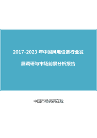 2017年中国风电设备行业发展调研与市场前景分析报告目录.docx