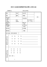 苏州工业园区独墅湖学校应聘人员登记表