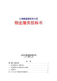 上海颜蓝镇住宅小区物业项目投标文件