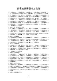 新课改英语语法之我见.doc