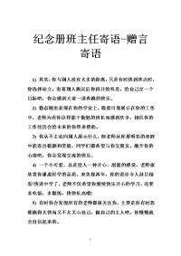 纪念册班主任寄语-赠言寄语